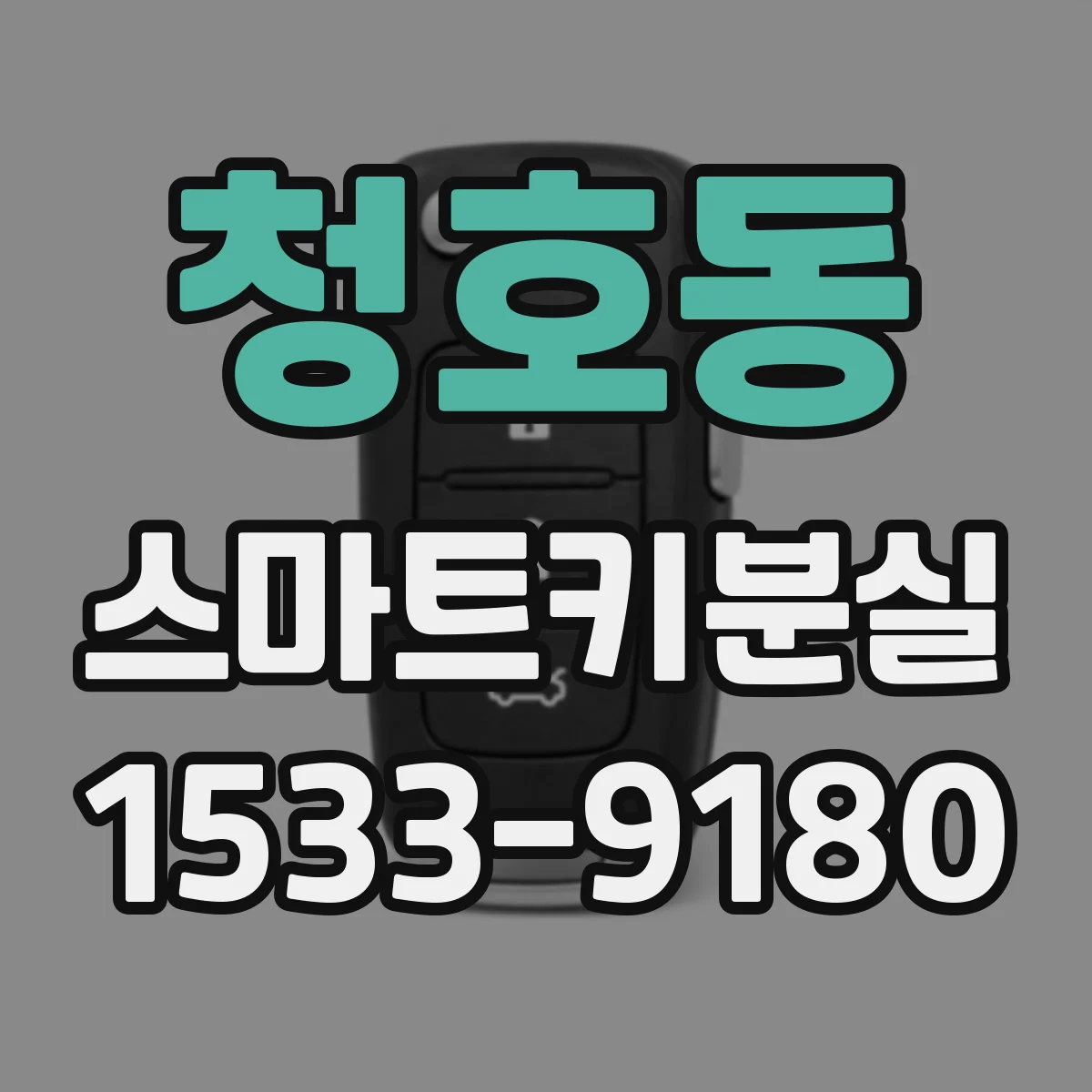 청호동 스마트키분실