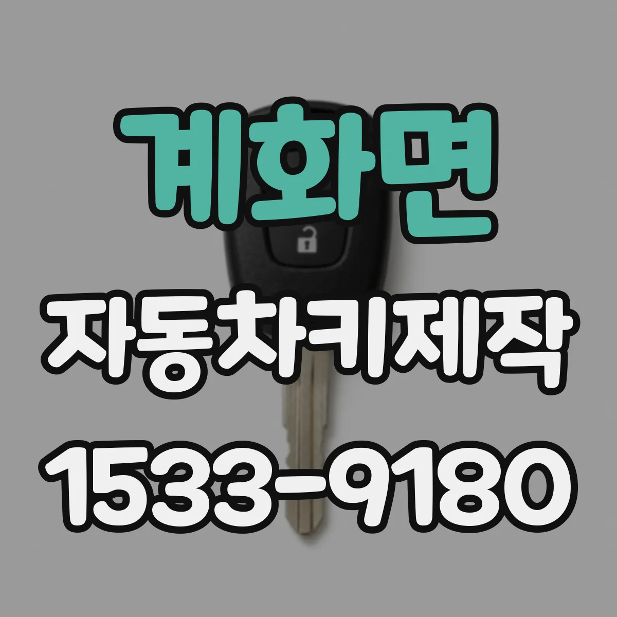 계화면 자동차키제작