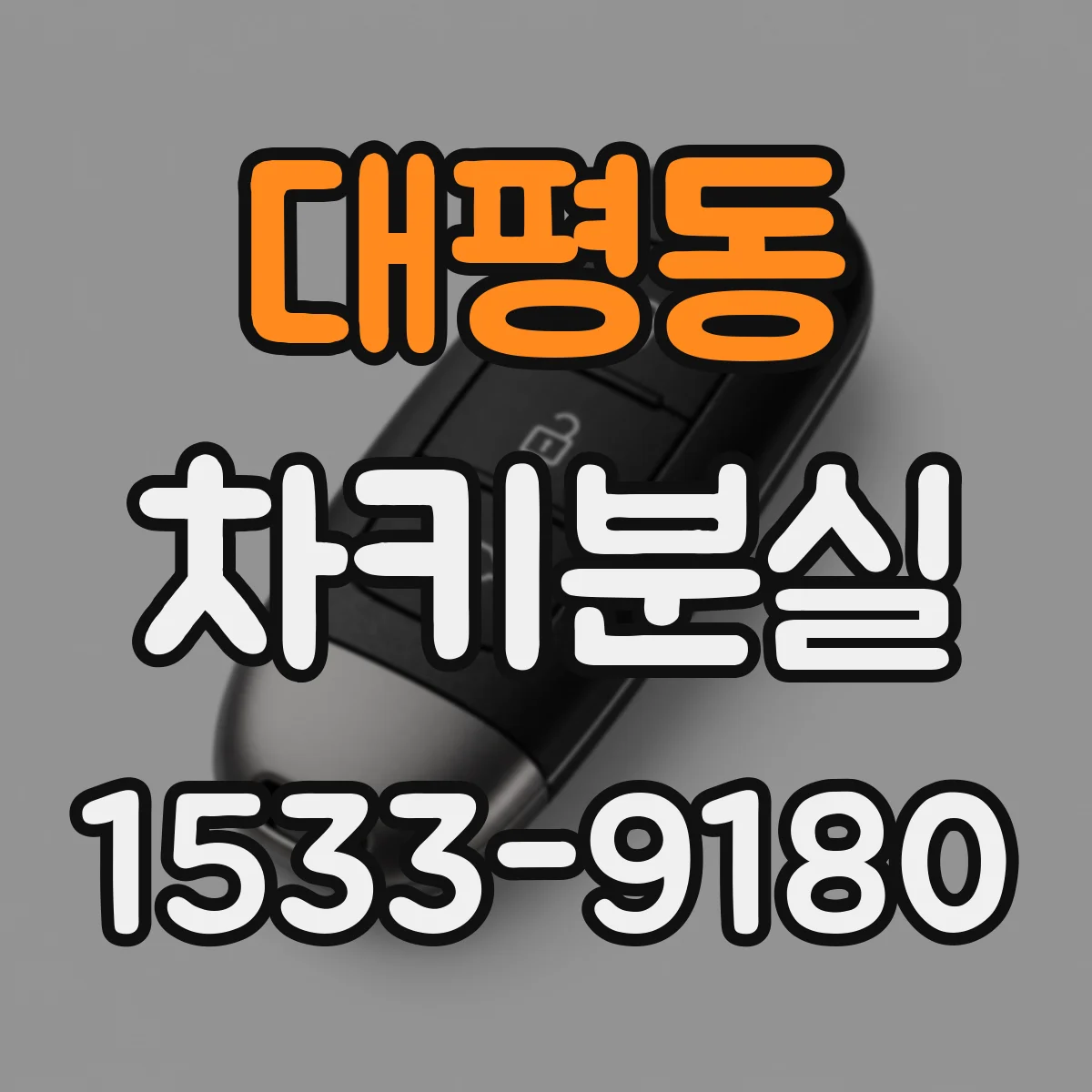 대평동 차키분실