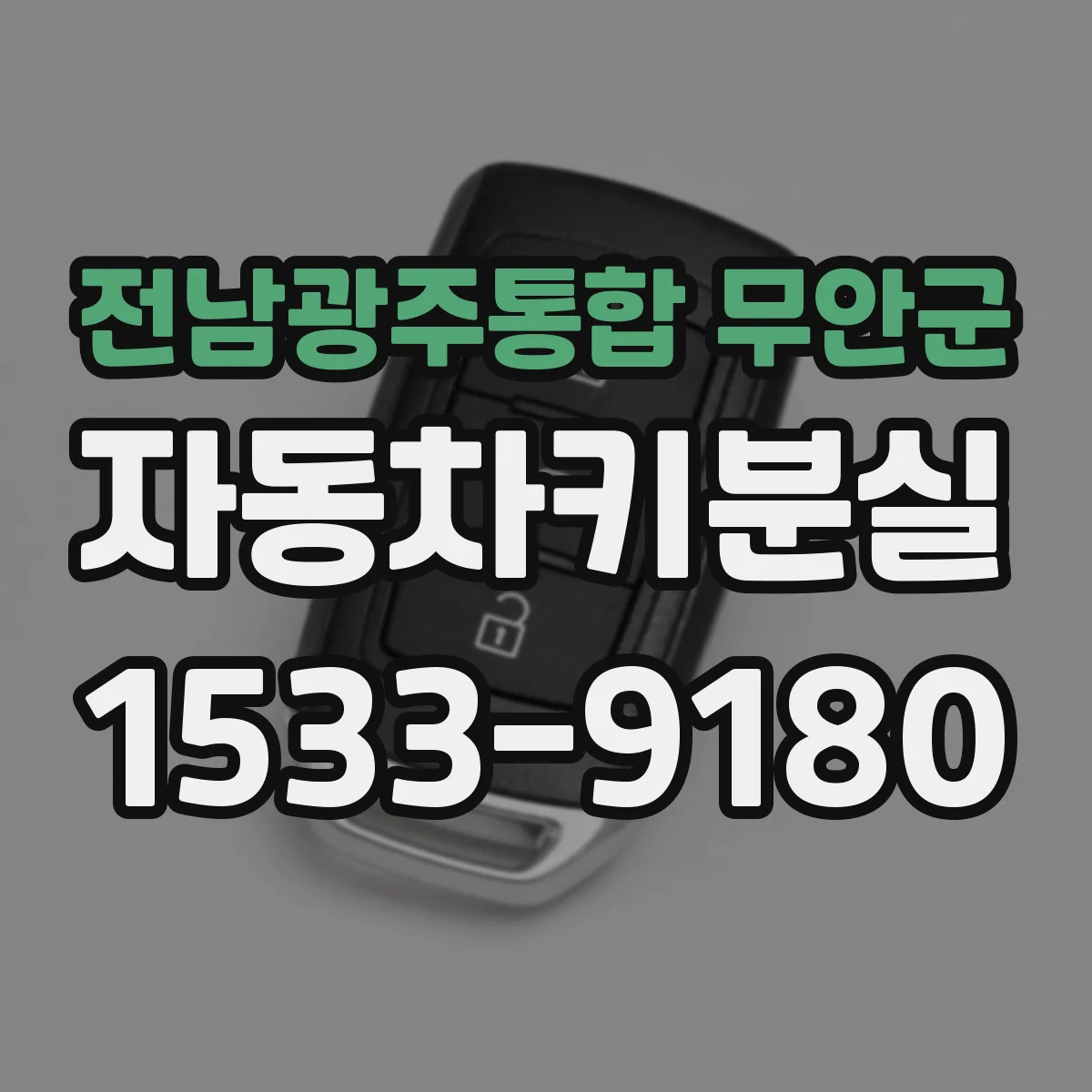전남광주통합 무안군 자동차키분실
