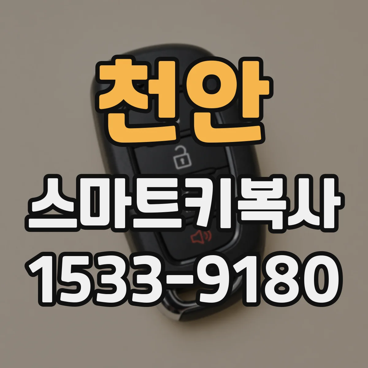 천안 스마트키복사