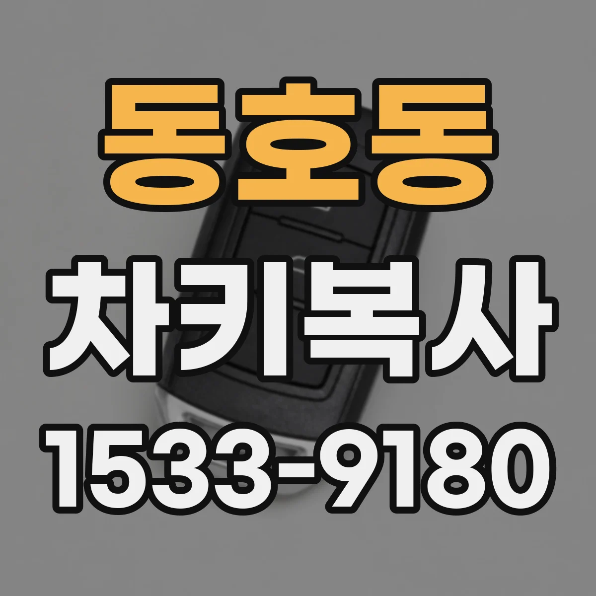 동호동 차키복사