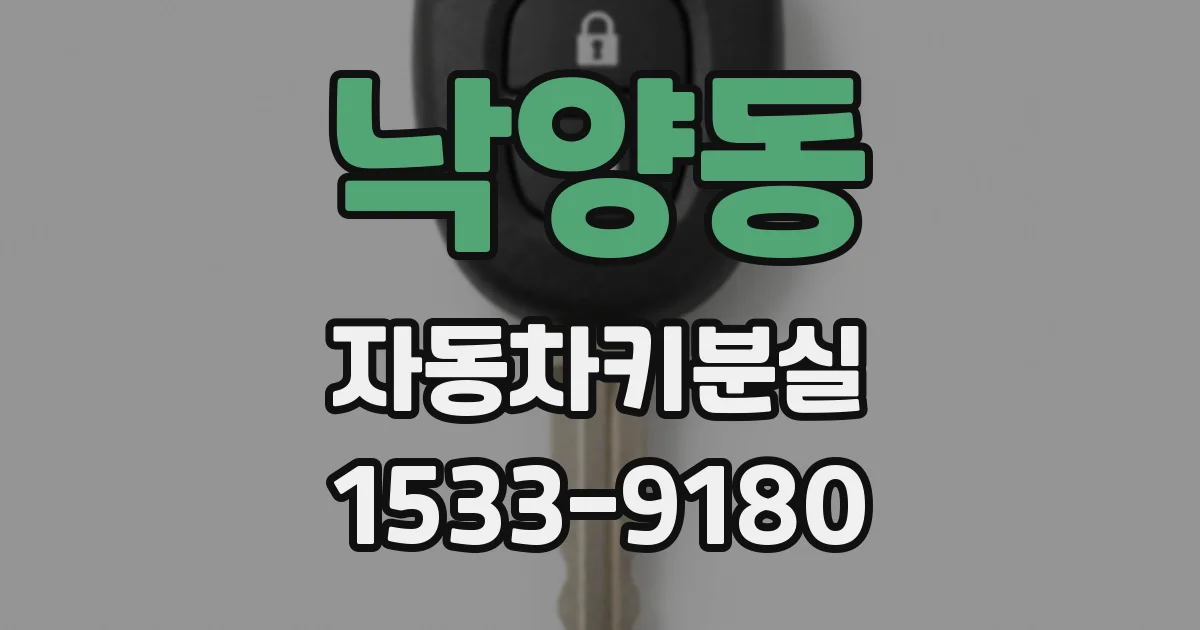 낙양동 자동차키분실