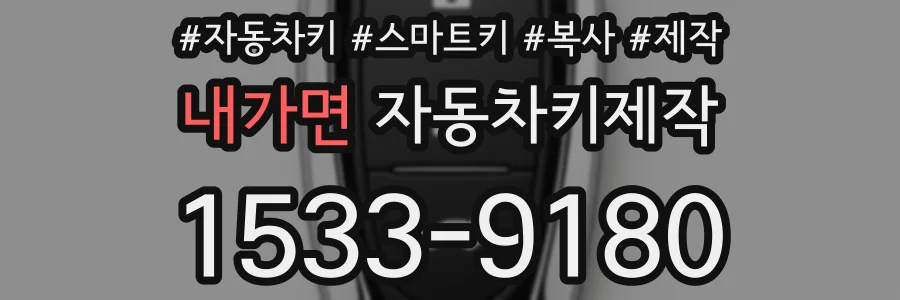 내가면 자동차키제작