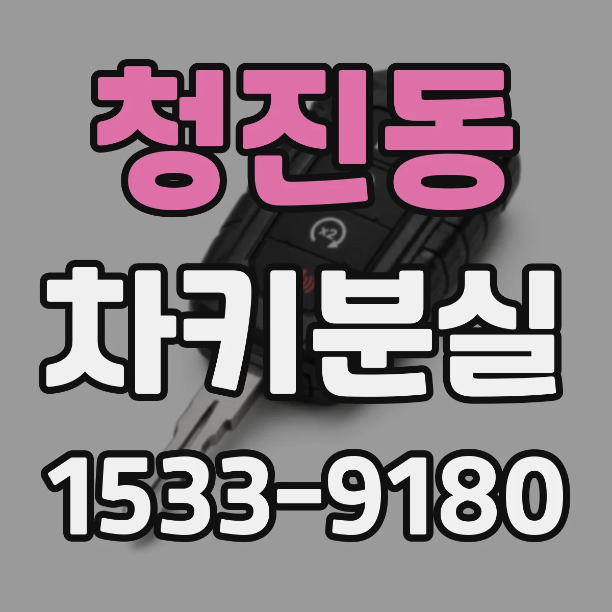 청진동 차키분실 트랜스폰더 키 복제 대신 대안이 있을까