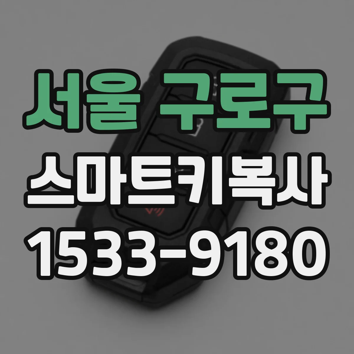 서울 구로구 스마트키복사