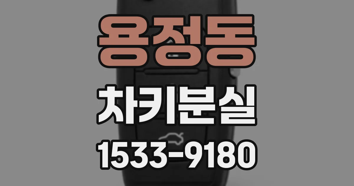 용정동 차키분실