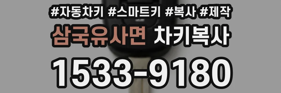 삼국유사면 차키복사