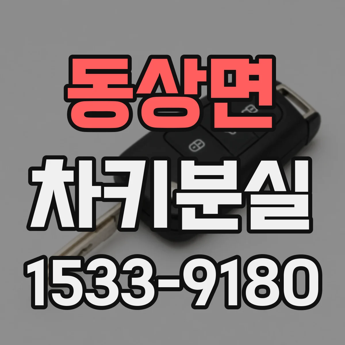 동상면 차키분실