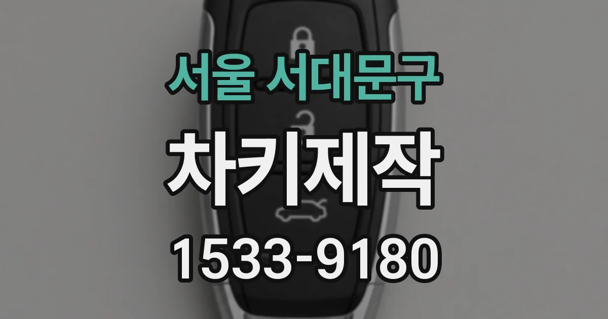서울 서대문구 차키제작