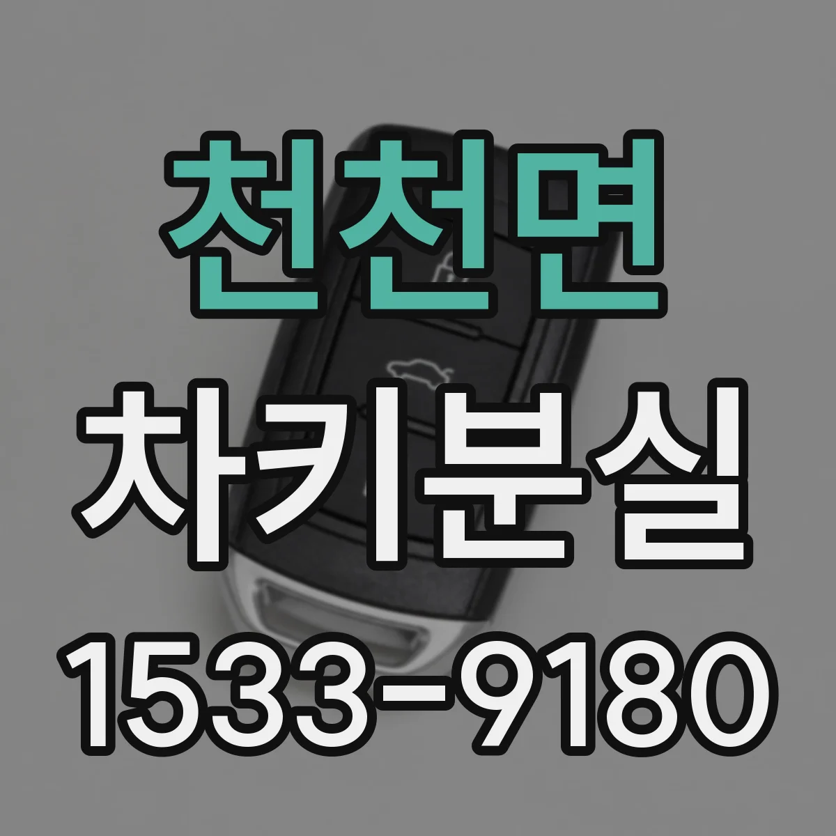 천천면 차키분실
