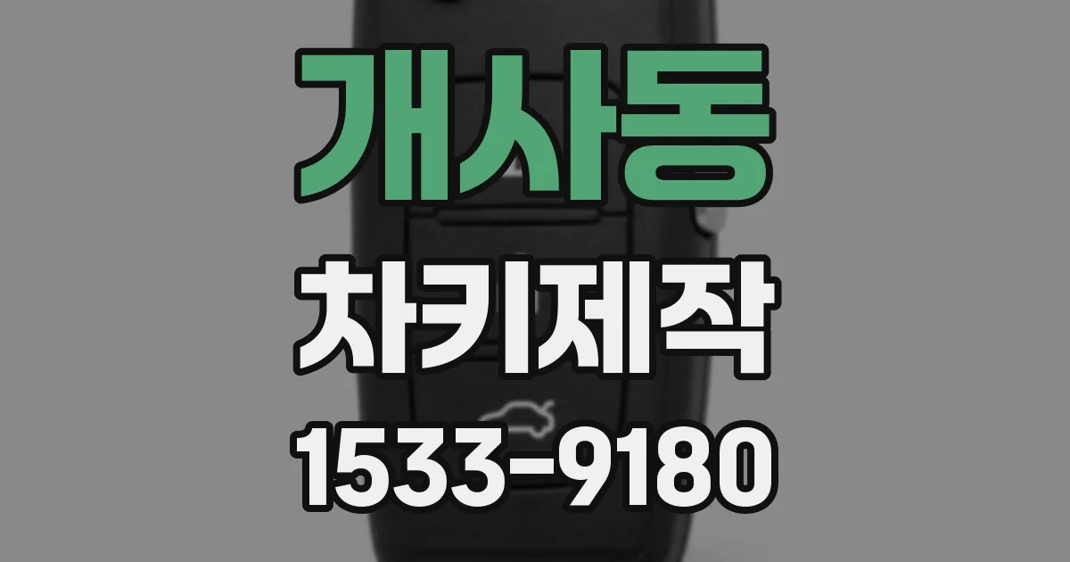 개사동 차키제작