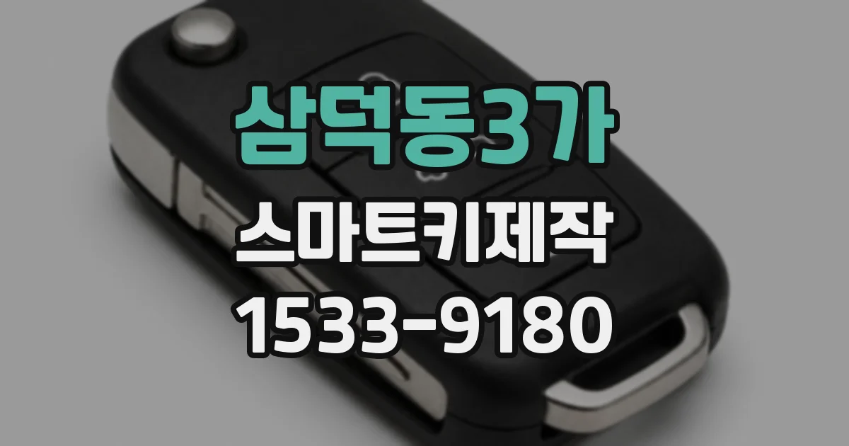 삼덕동3가 스마트키제작