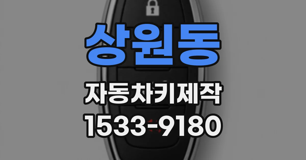 상원동 자동차키제작