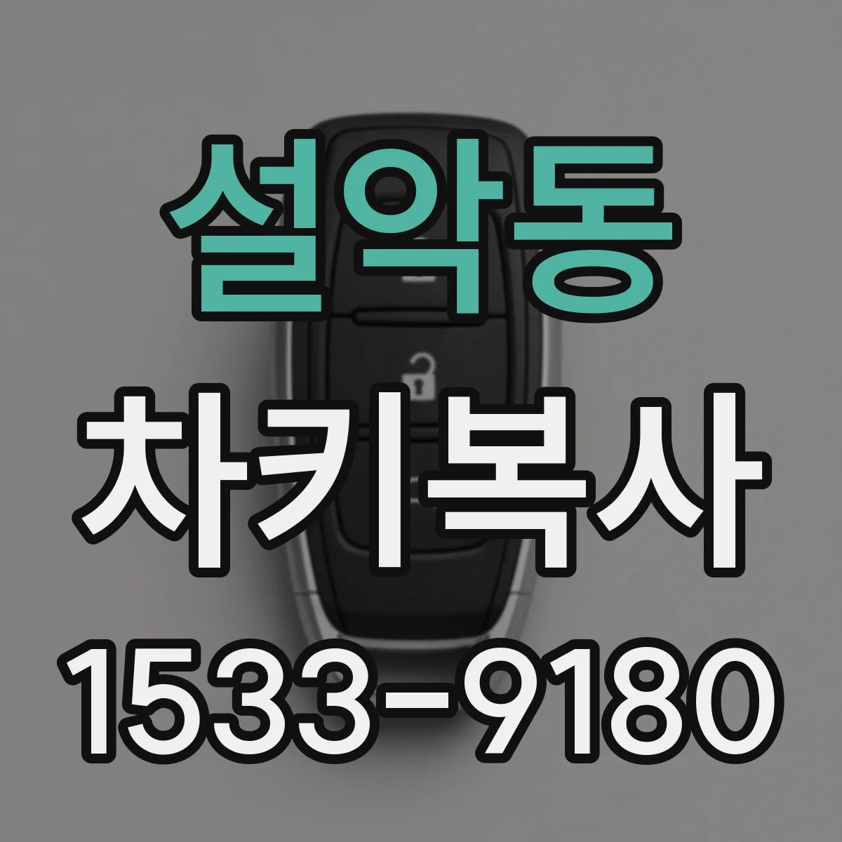 설악동 차키복사