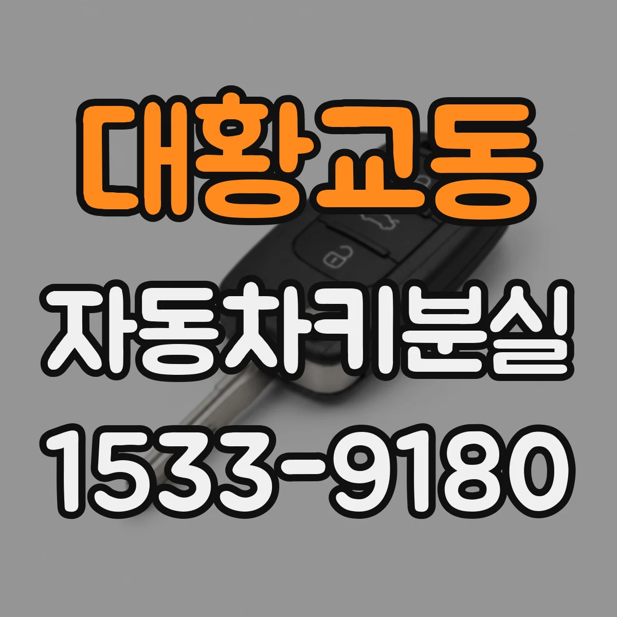 대황교동 자동차키분실