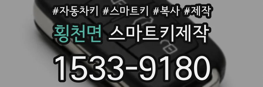 횡천면 스마트키제작