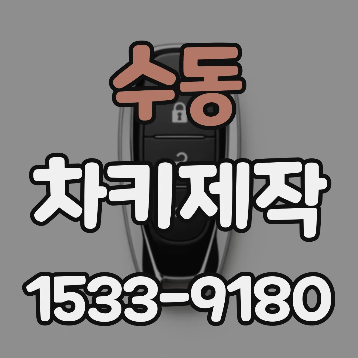 수동 차키제작