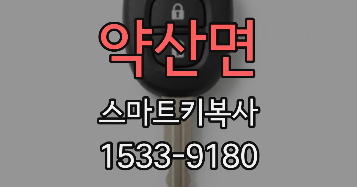 약산면 스마트키복사