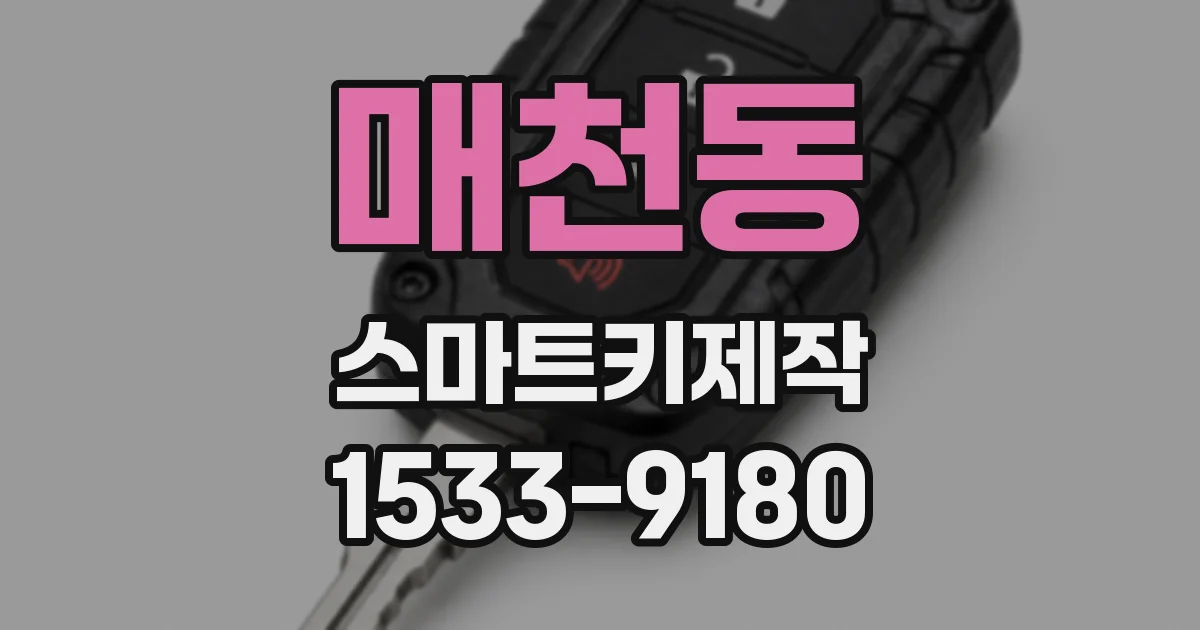 매천동 스마트키제작