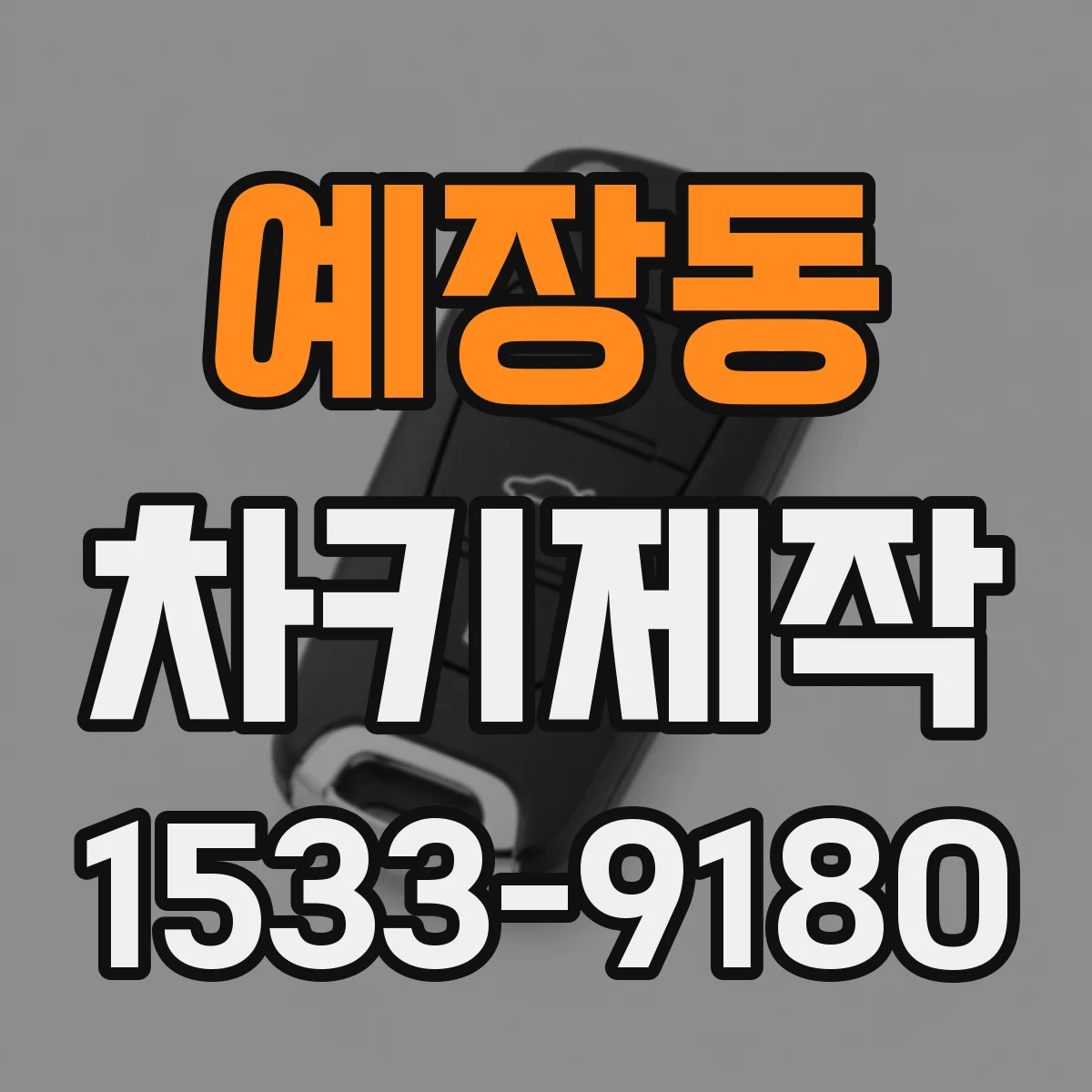 예장동 차키제작