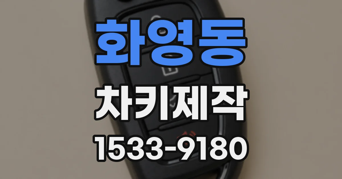 화영동 차키제작