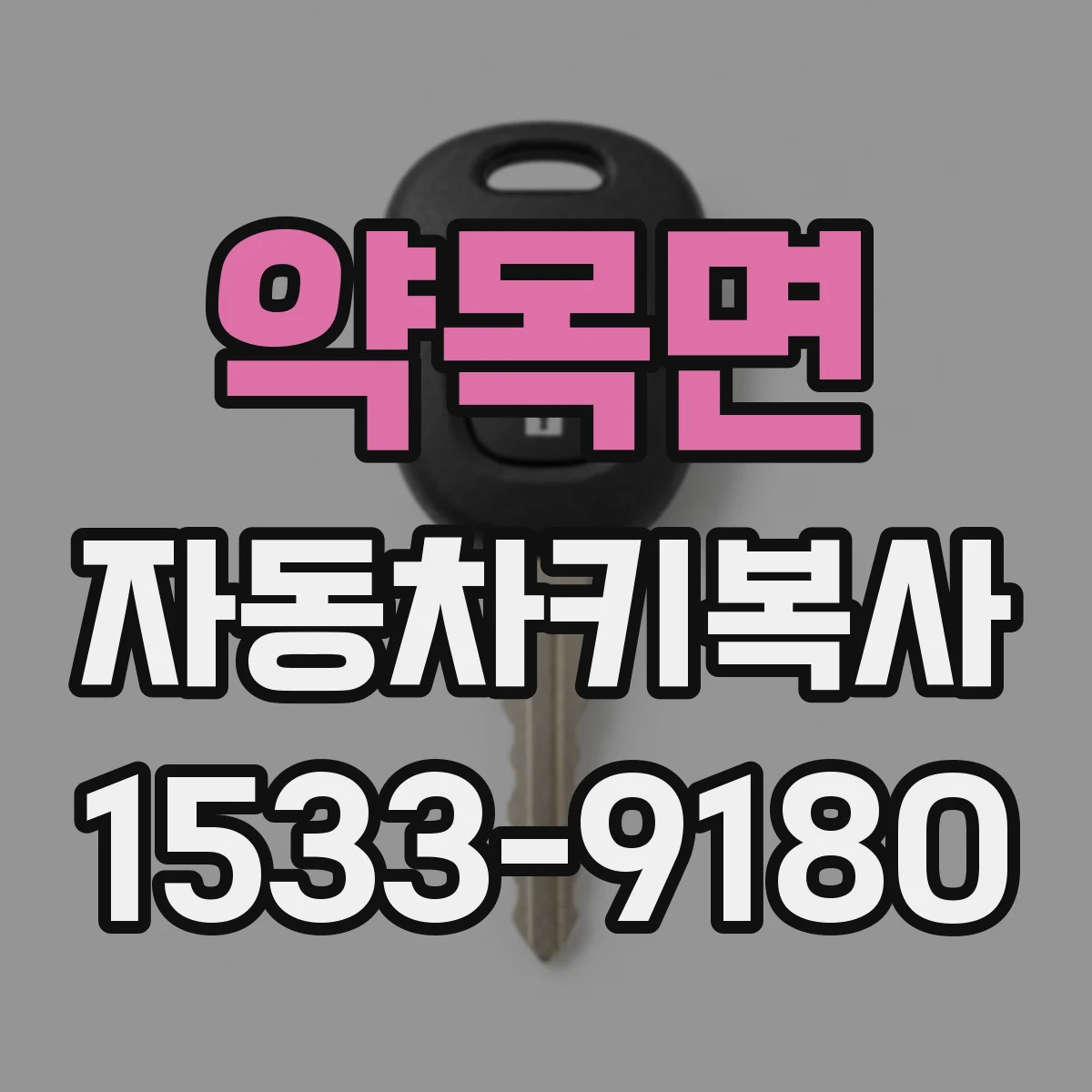 약목면 자동차키복사