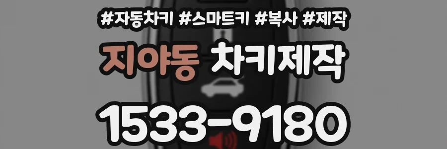 지야동 차키제작