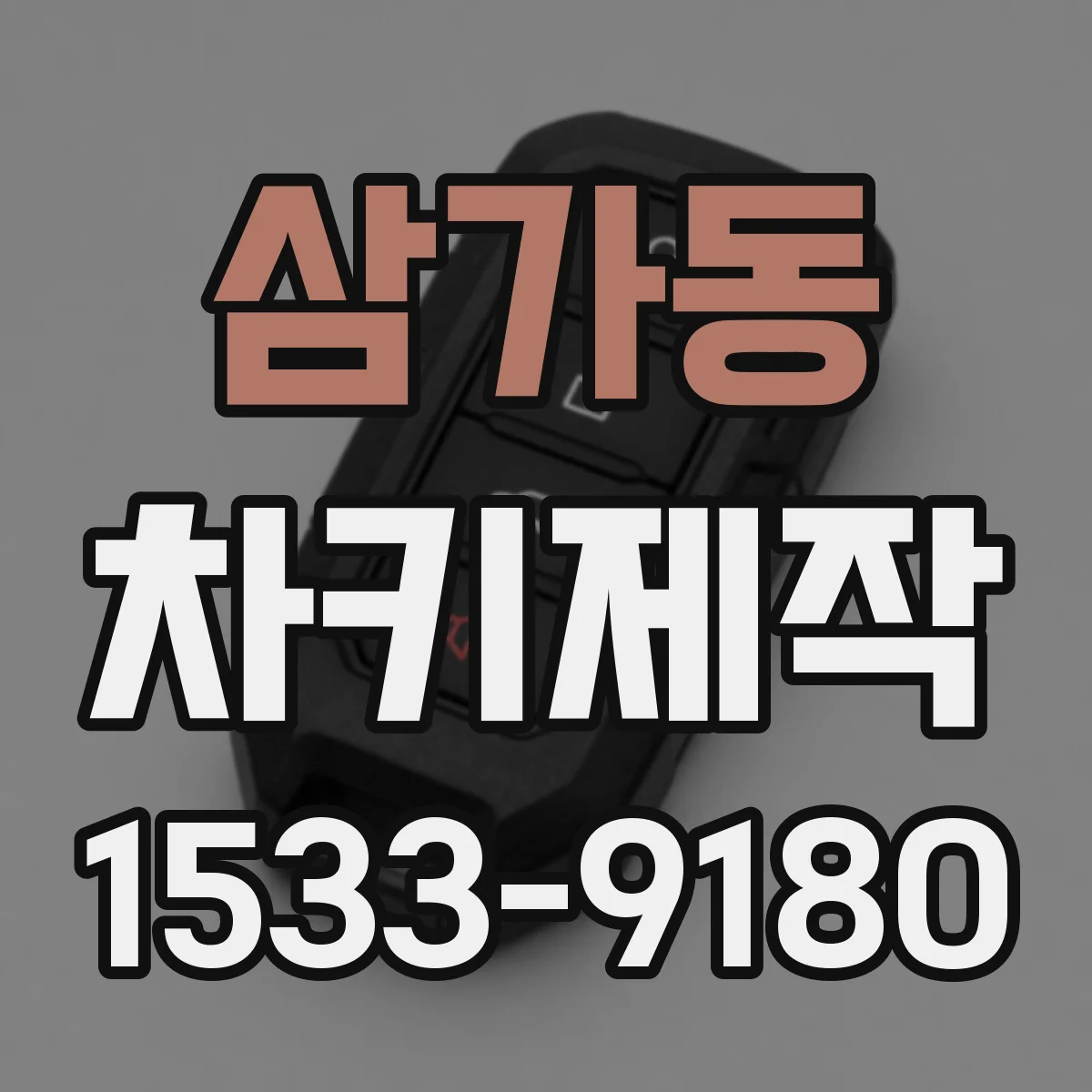 삼가동 차키제작
