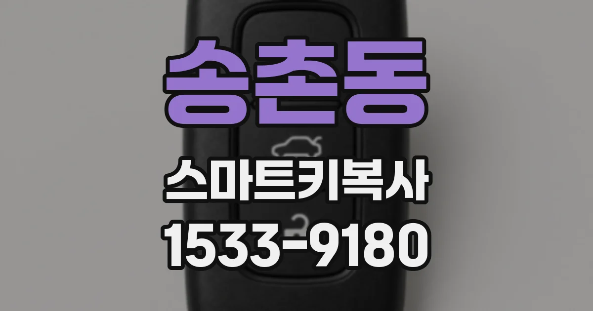 송촌동 스마트키복사