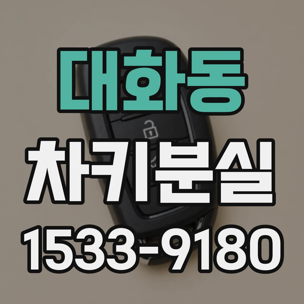 대화동 차키분실