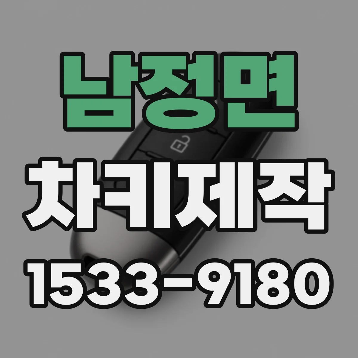 남정면 차키제작