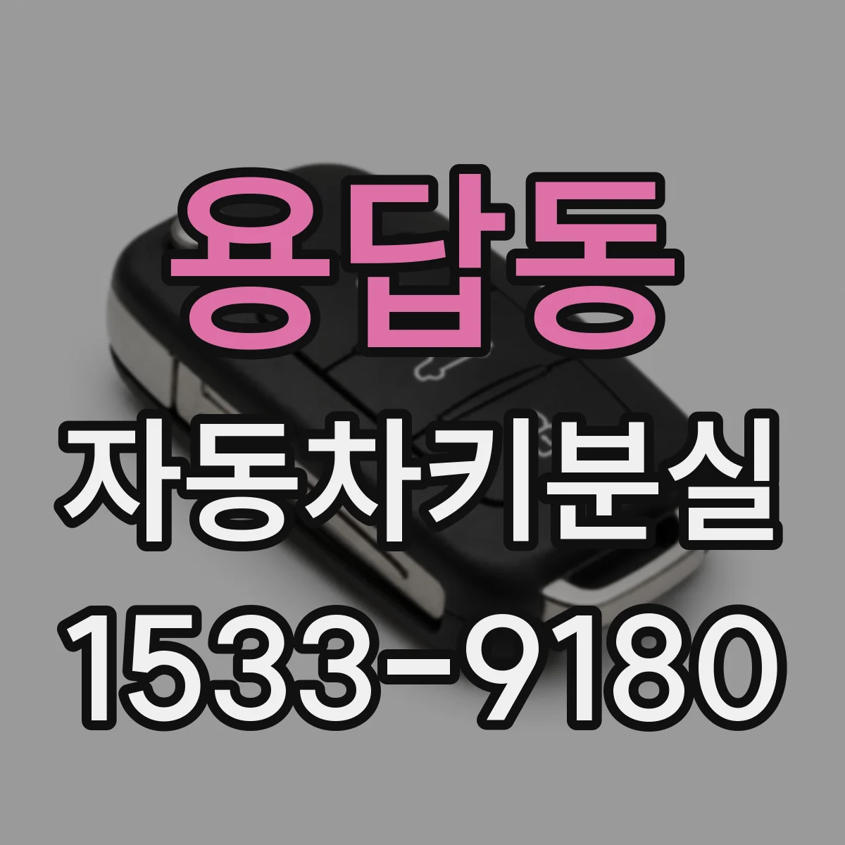 용답동 자동차키분실