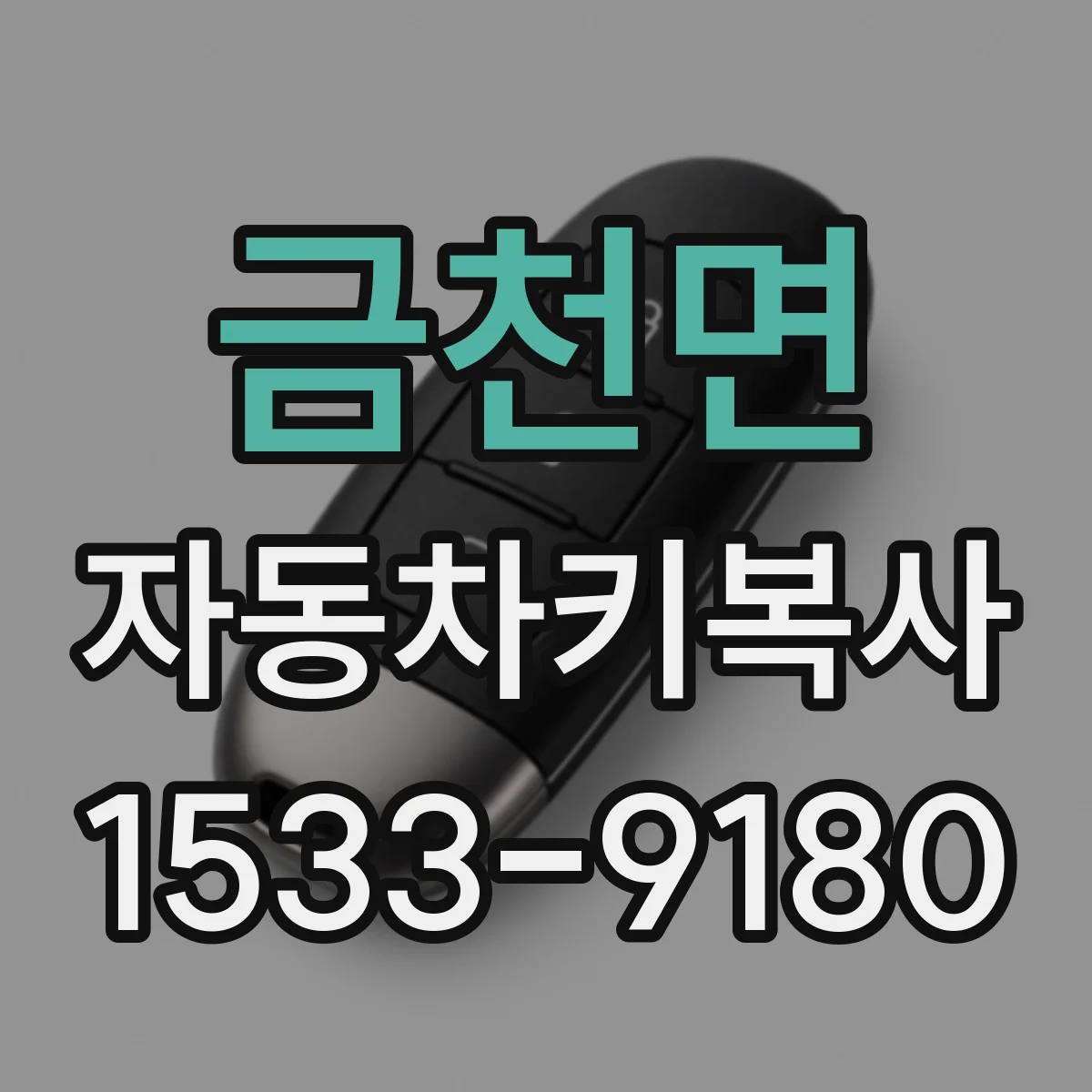 금천면 자동차키복사