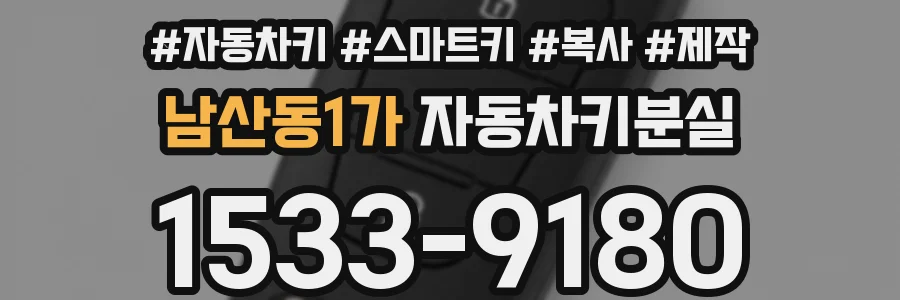 남산동1가 자동차키분실