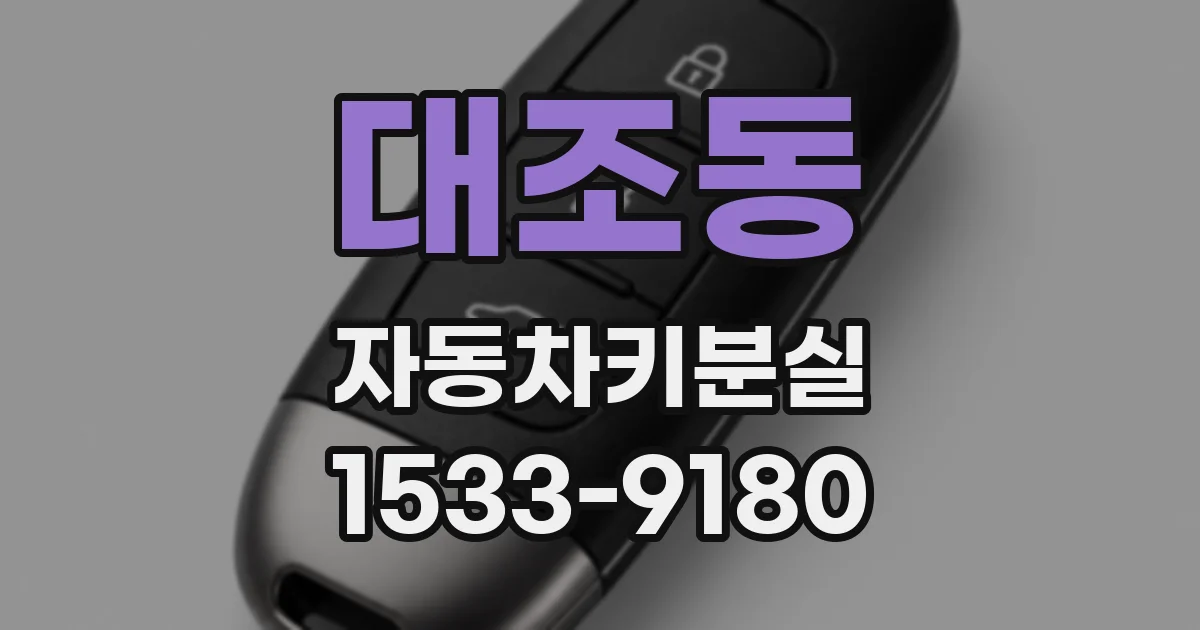 대조동 자동차키분실