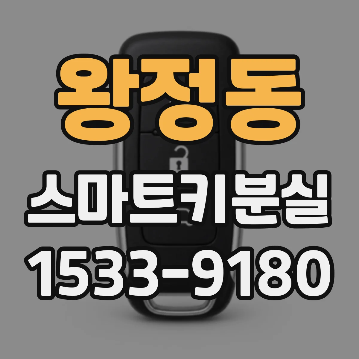 왕정동 스마트키분실