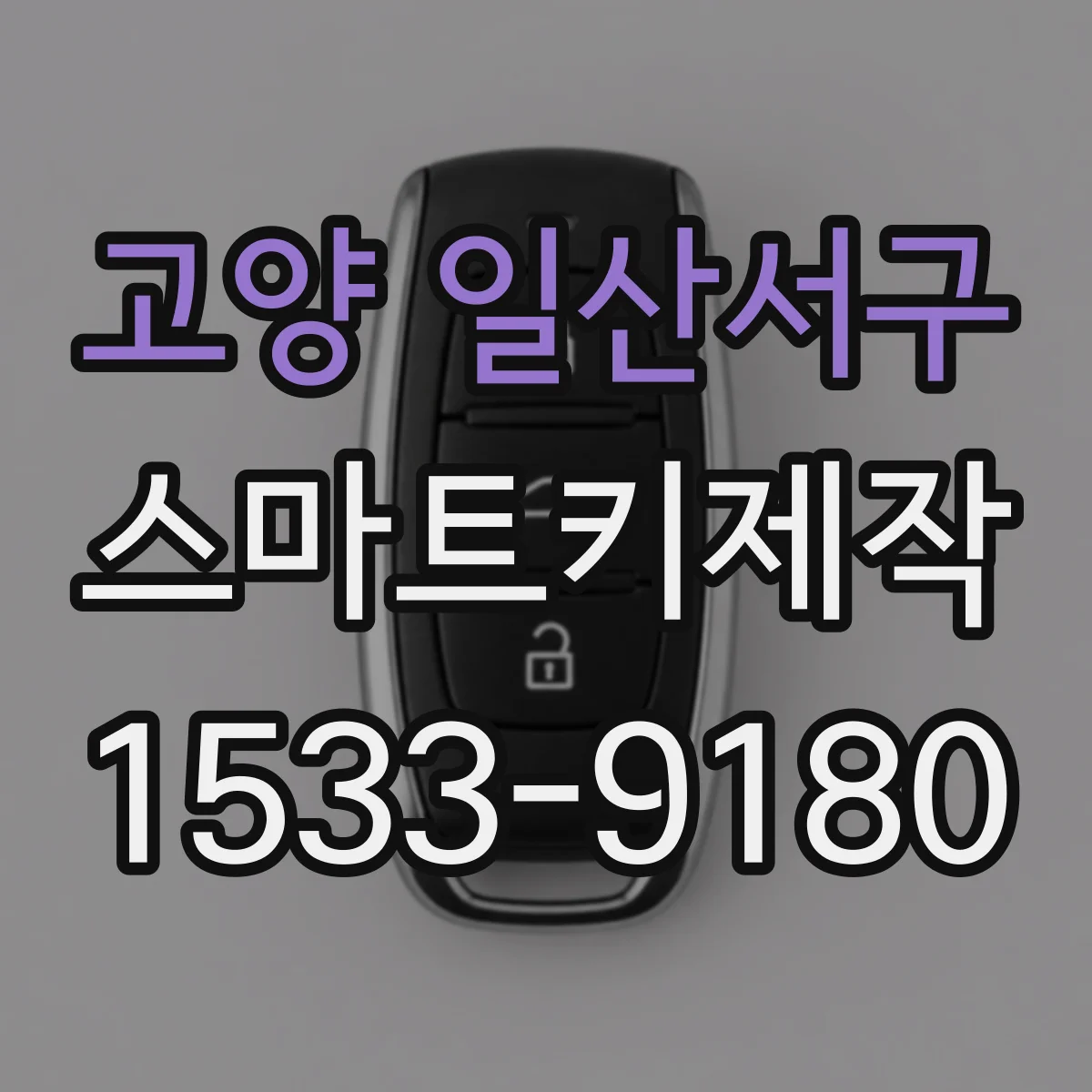 고양 일산서구 스마트키제작