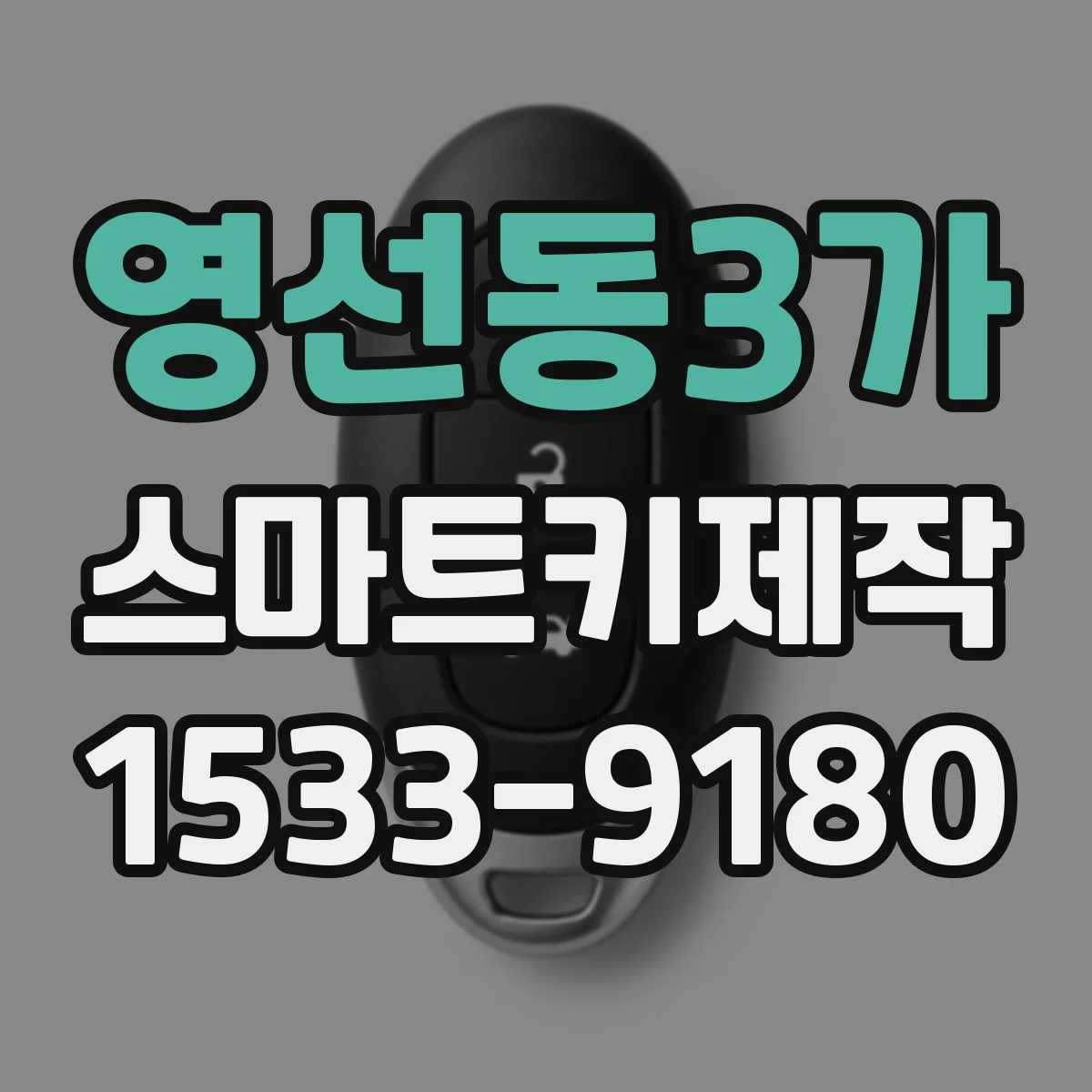 영선동3가 스마트키제작