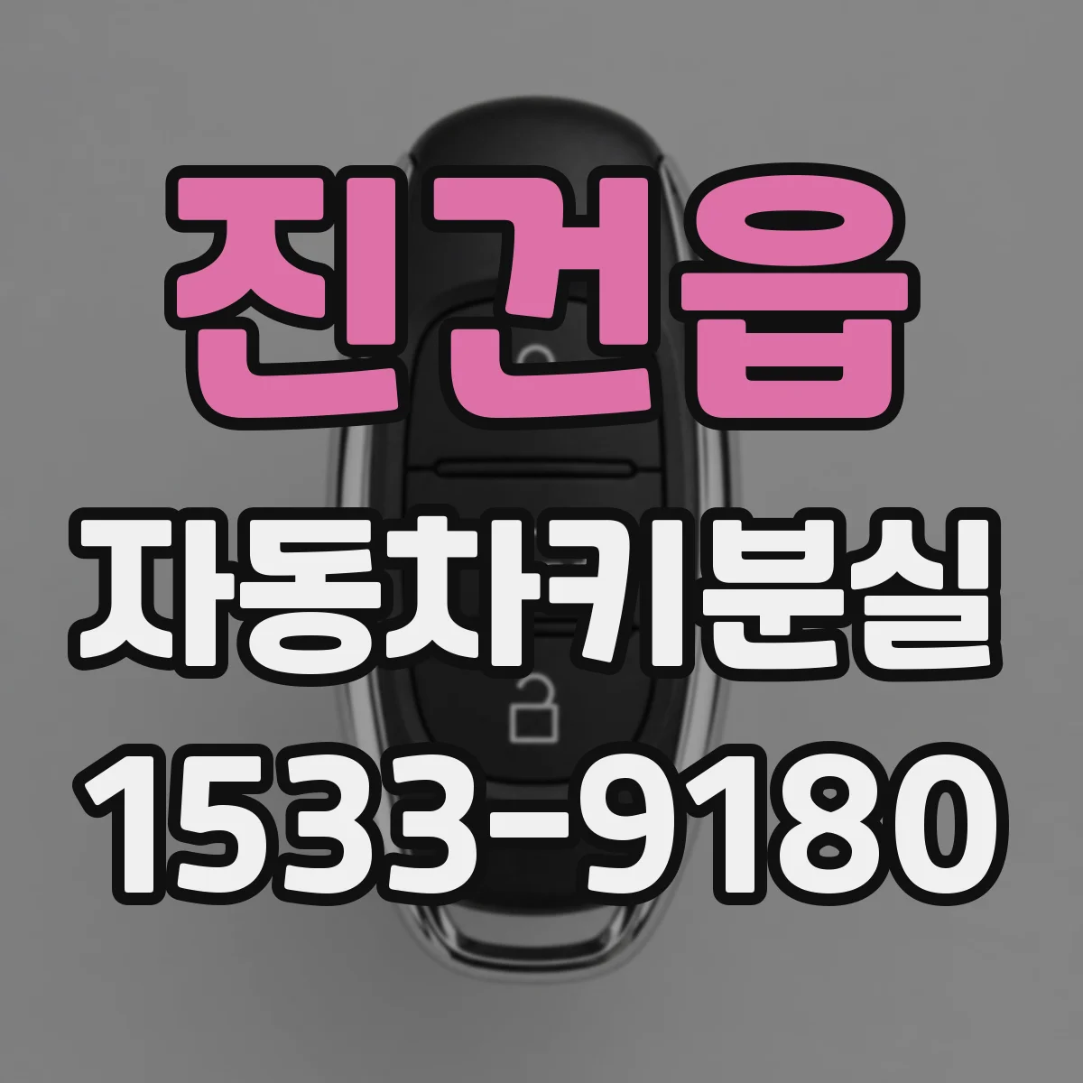 진건읍 자동차키분실