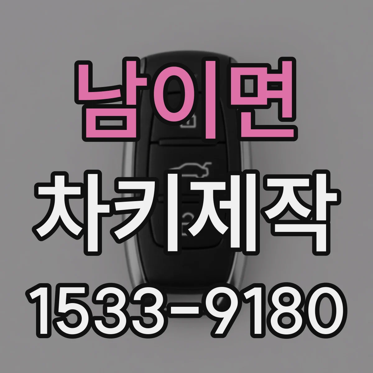 남이면 차키제작