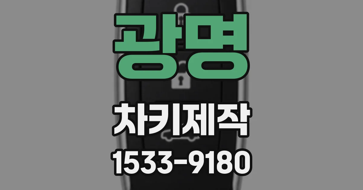 광명 차키제작