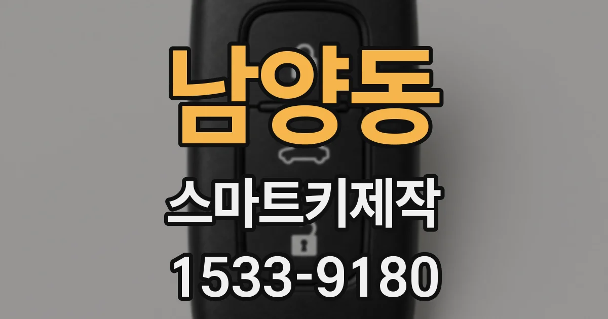 남양동 스마트키제작