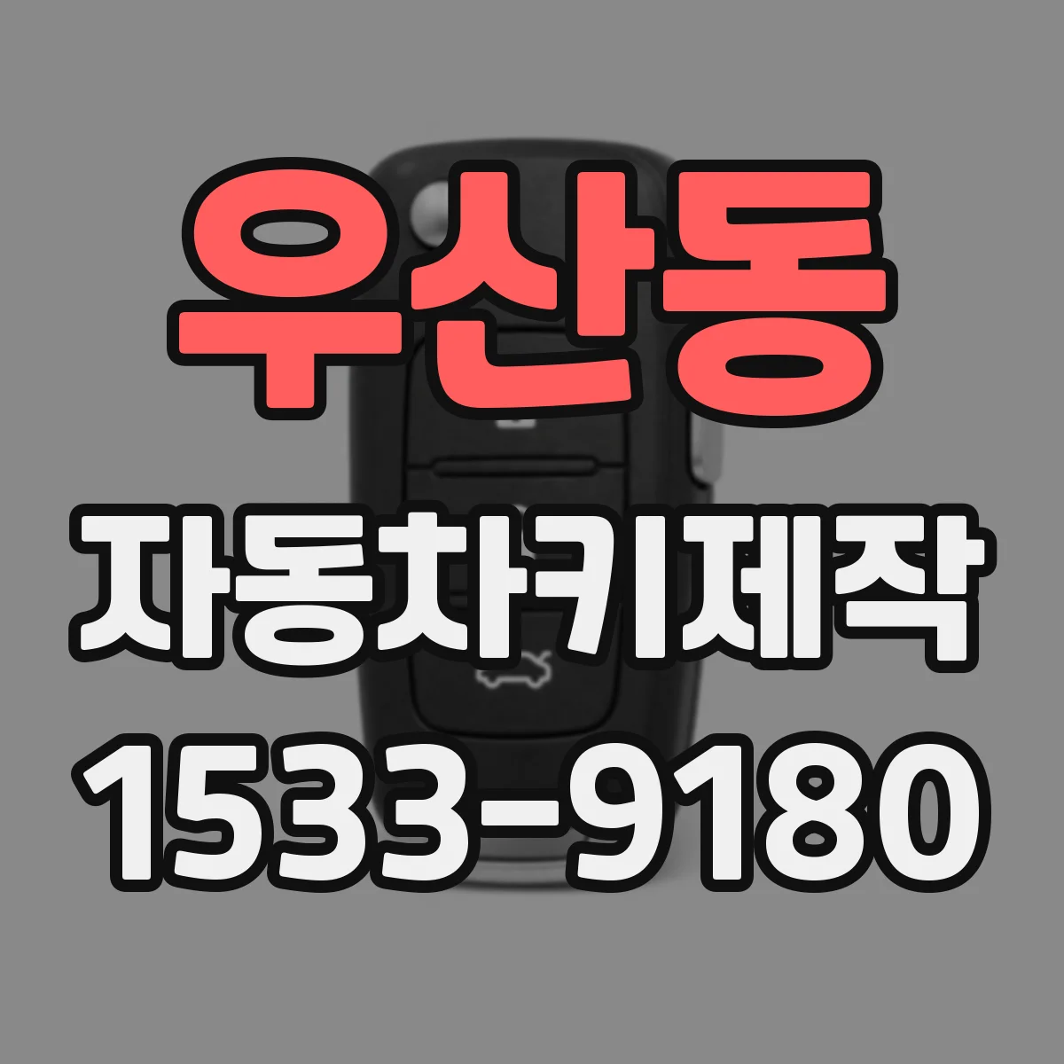 우산동 자동차키제작