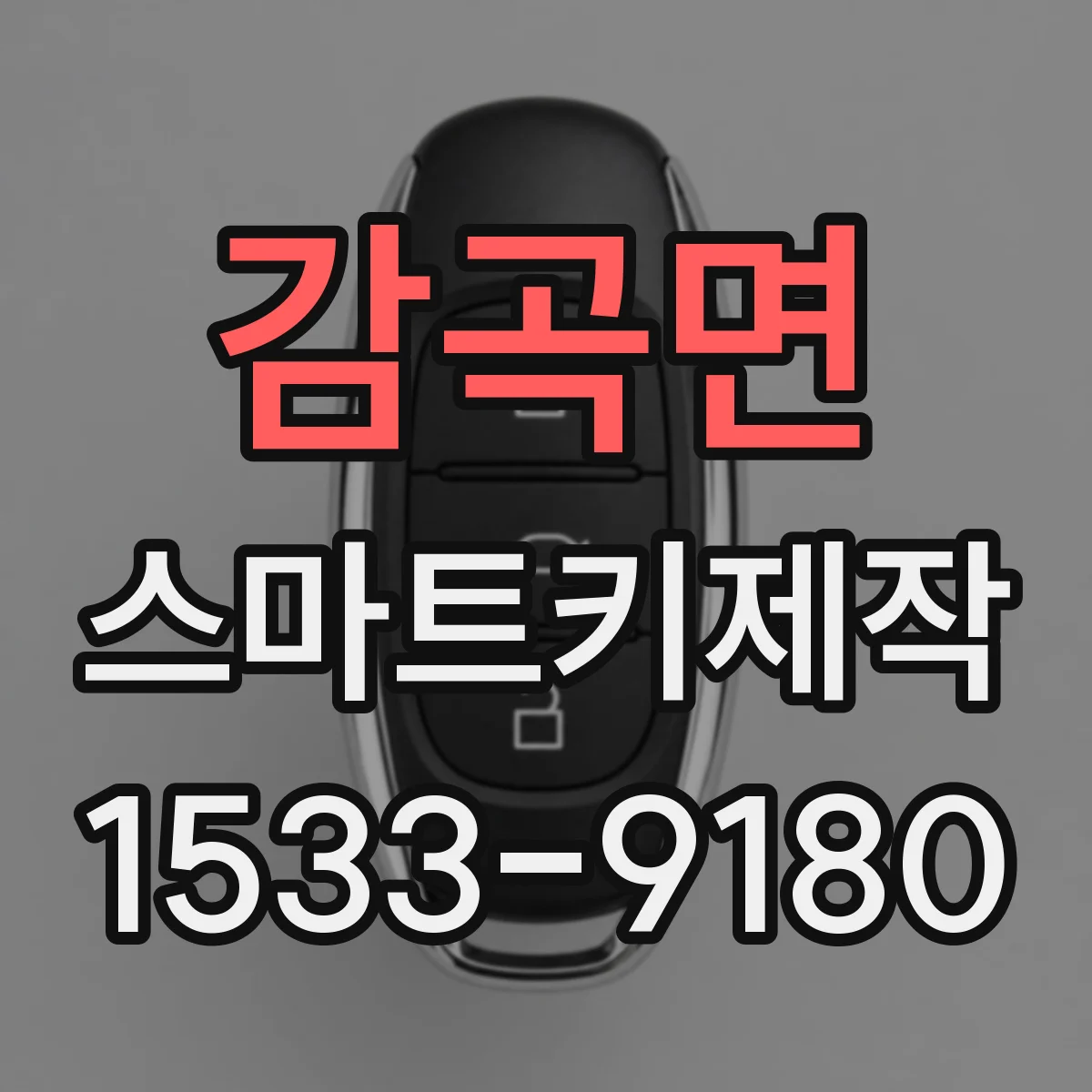 감곡면 스마트키제작