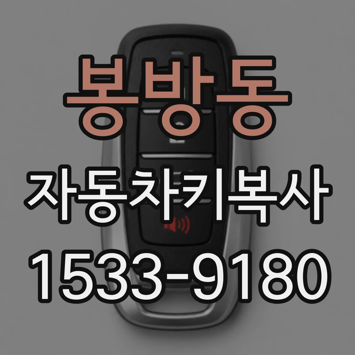 봉방동 자동차키복사