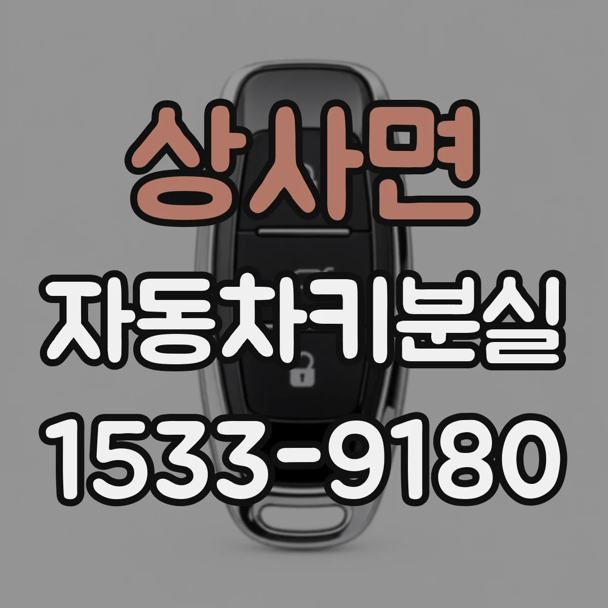 상사면 자동차키분실