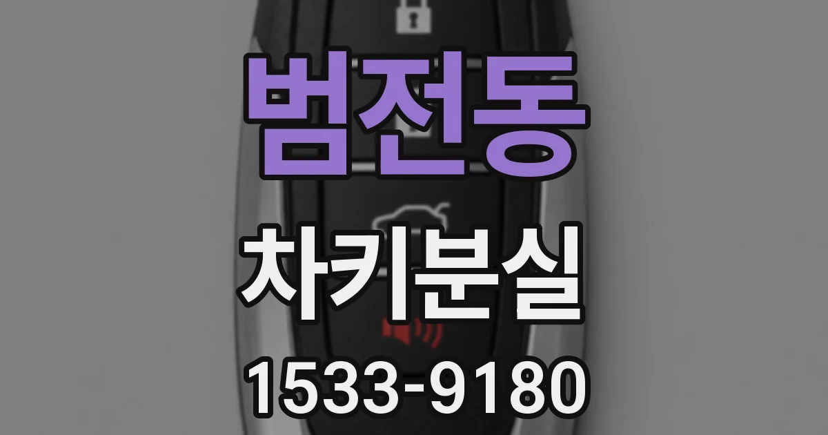 범전동 차키분실