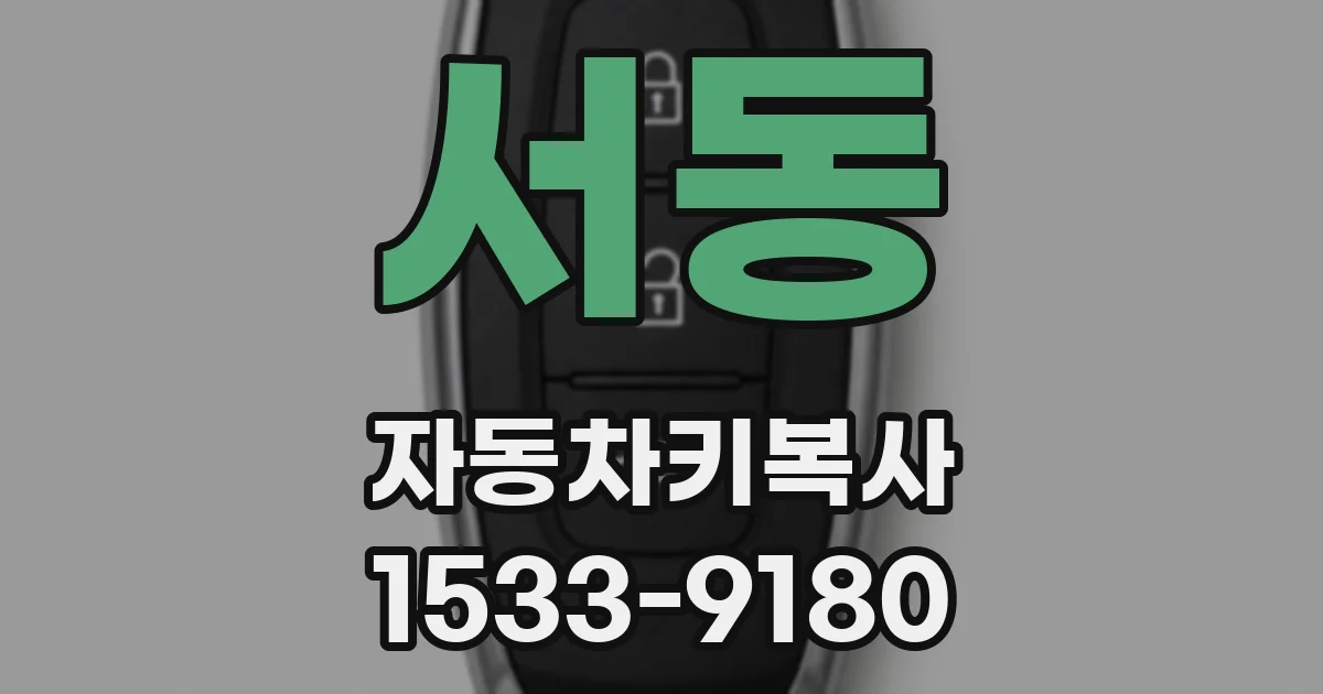 서동 자동차키복사