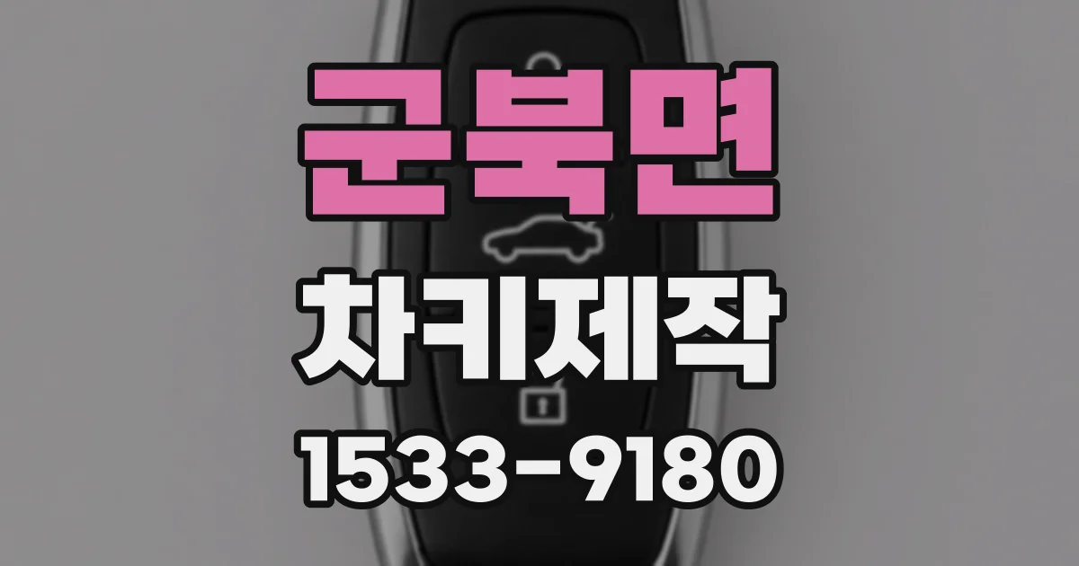 군북면 차키제작